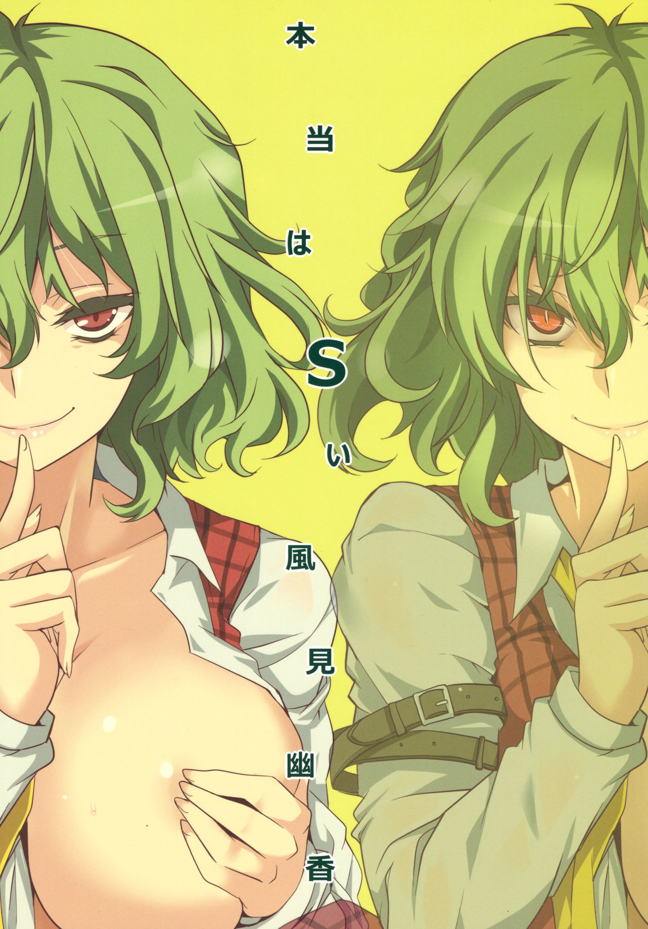 (紅楼夢11) [BlueMage (あおいまなぶ)] 本当はSい風見幽香 (東方Project) [英訳]