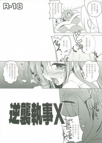 (執事とらのあな! 10) [わつき屋] 逆襲執事X (ハヤテのごとく！)