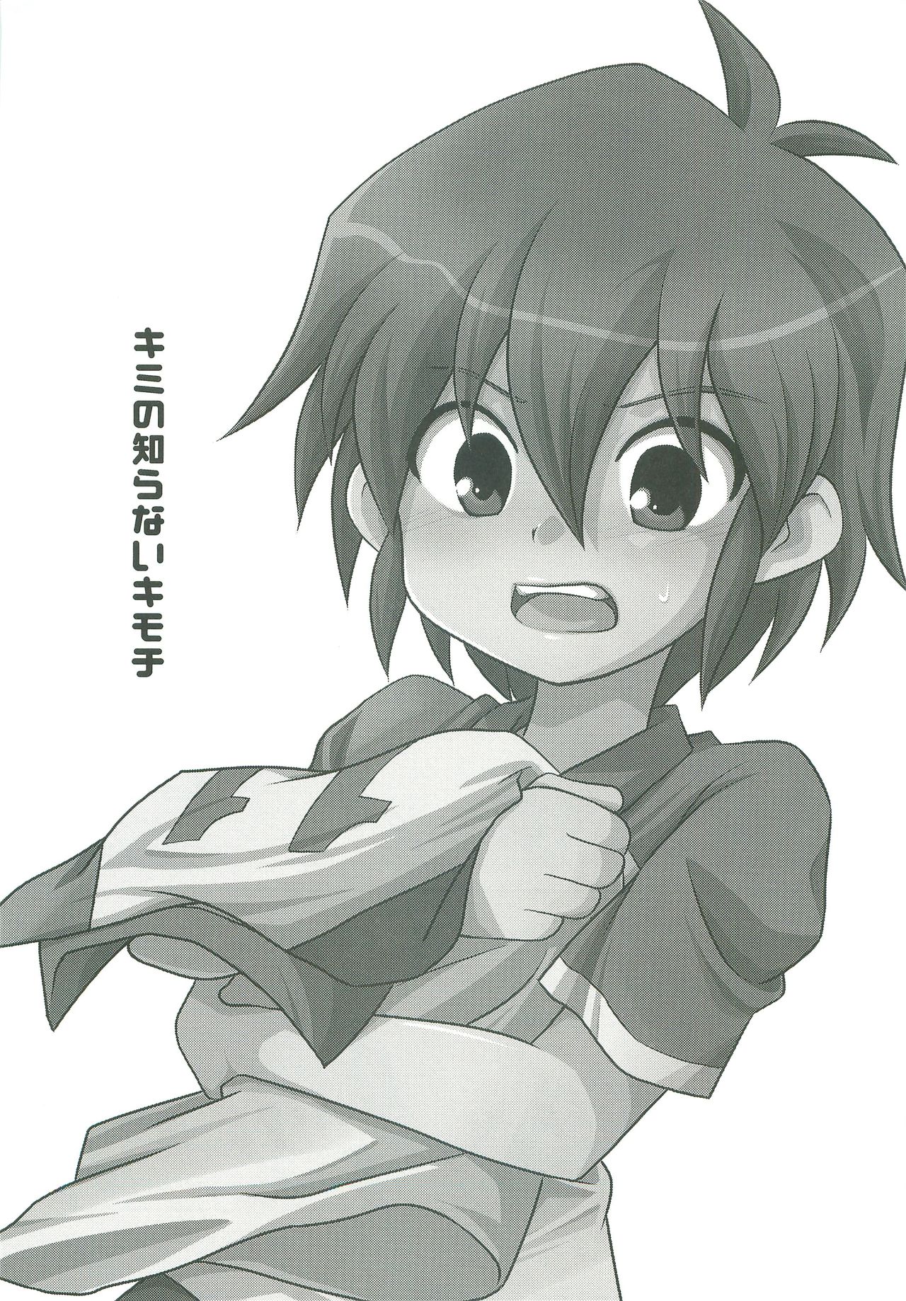 (トイマニキッズ) [竹○屋 (竹の子)] キミの知らないキモチ (イナズマイレブン)