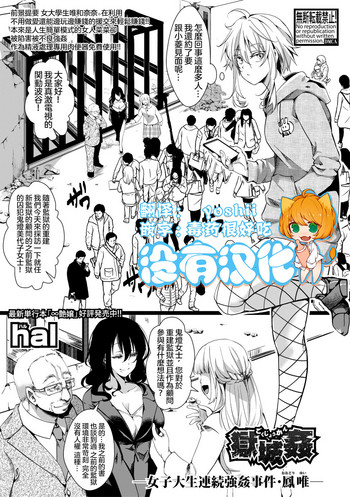 [hal]獄城姦 ―女子大生連續強姦事件・鳳唯―(COMIC 真激 2019年6月号) [中国翻訳] [DL版]