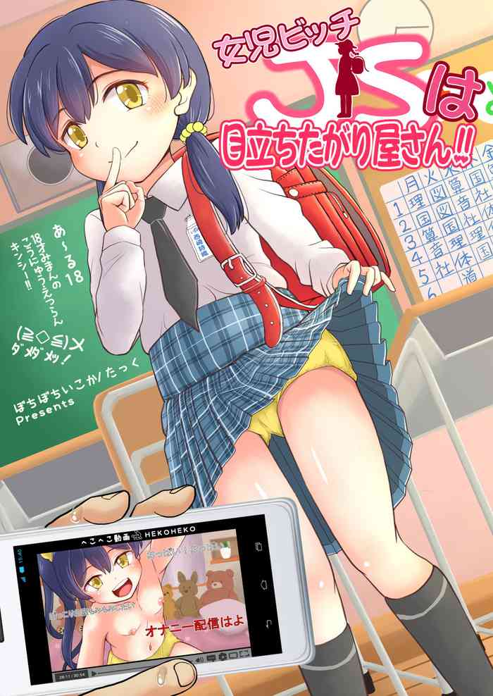 [ぼちぼちいこか (たっく)] 女児ビッチJSは目立ちたがり屋さん!! [DL版]