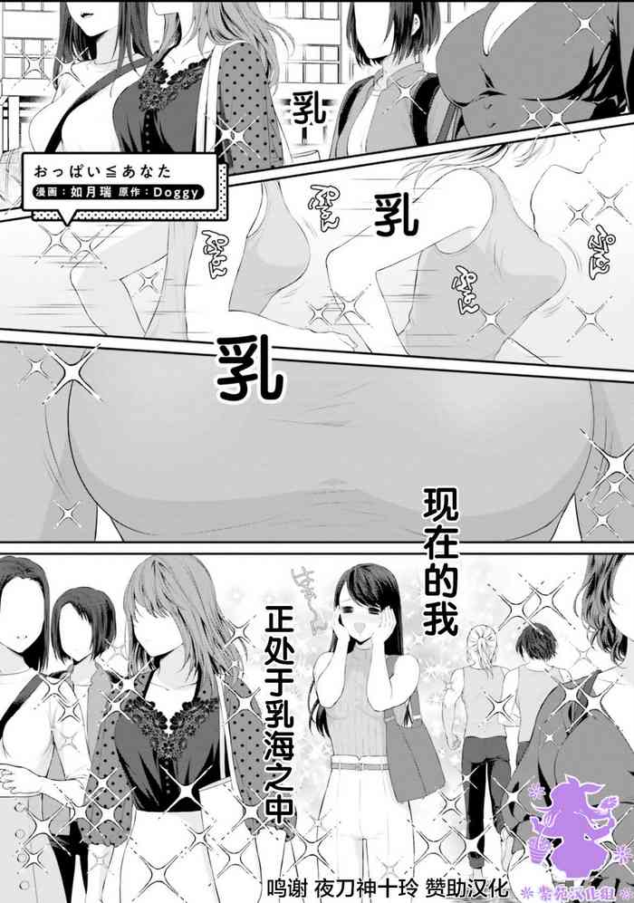 [如月瑞] おっぱい≦あなた (おっぱい百合アンソロジー) [中国翻訳]
