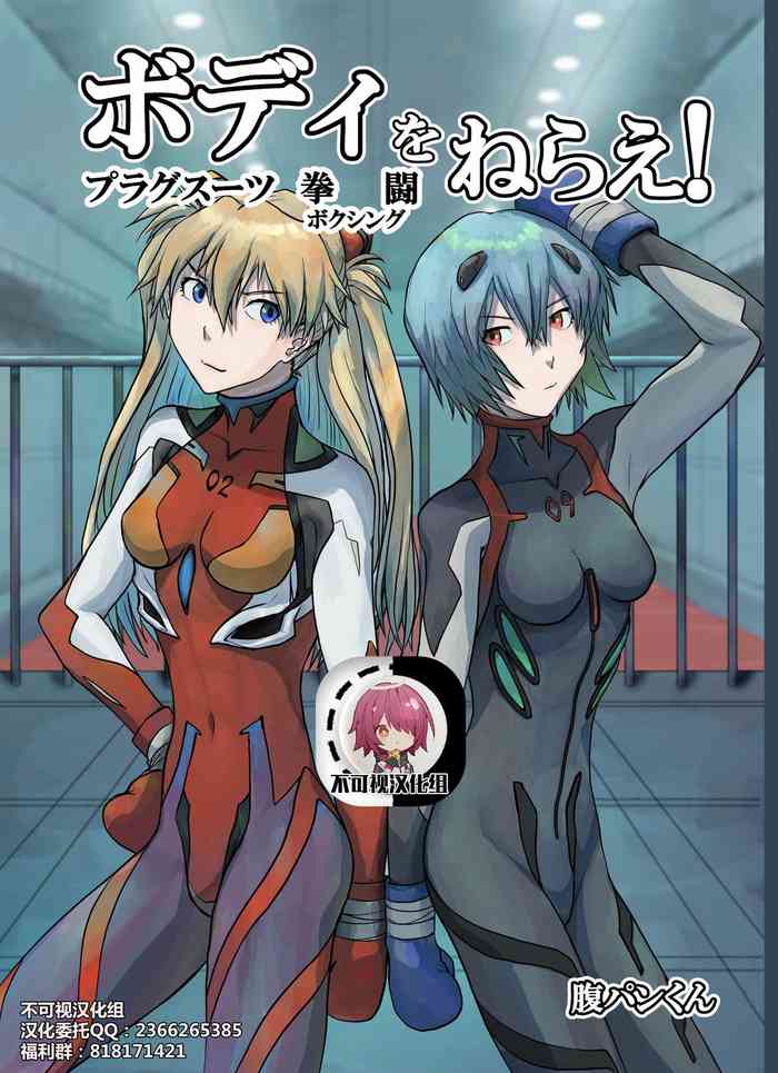 [週刊少年腹パンチ (腹パンくん)] ボディをねらえ!～プラグスーツ腹パンボクシング～ (新世紀エヴァンゲリオン) [中国翻訳] [DL版]