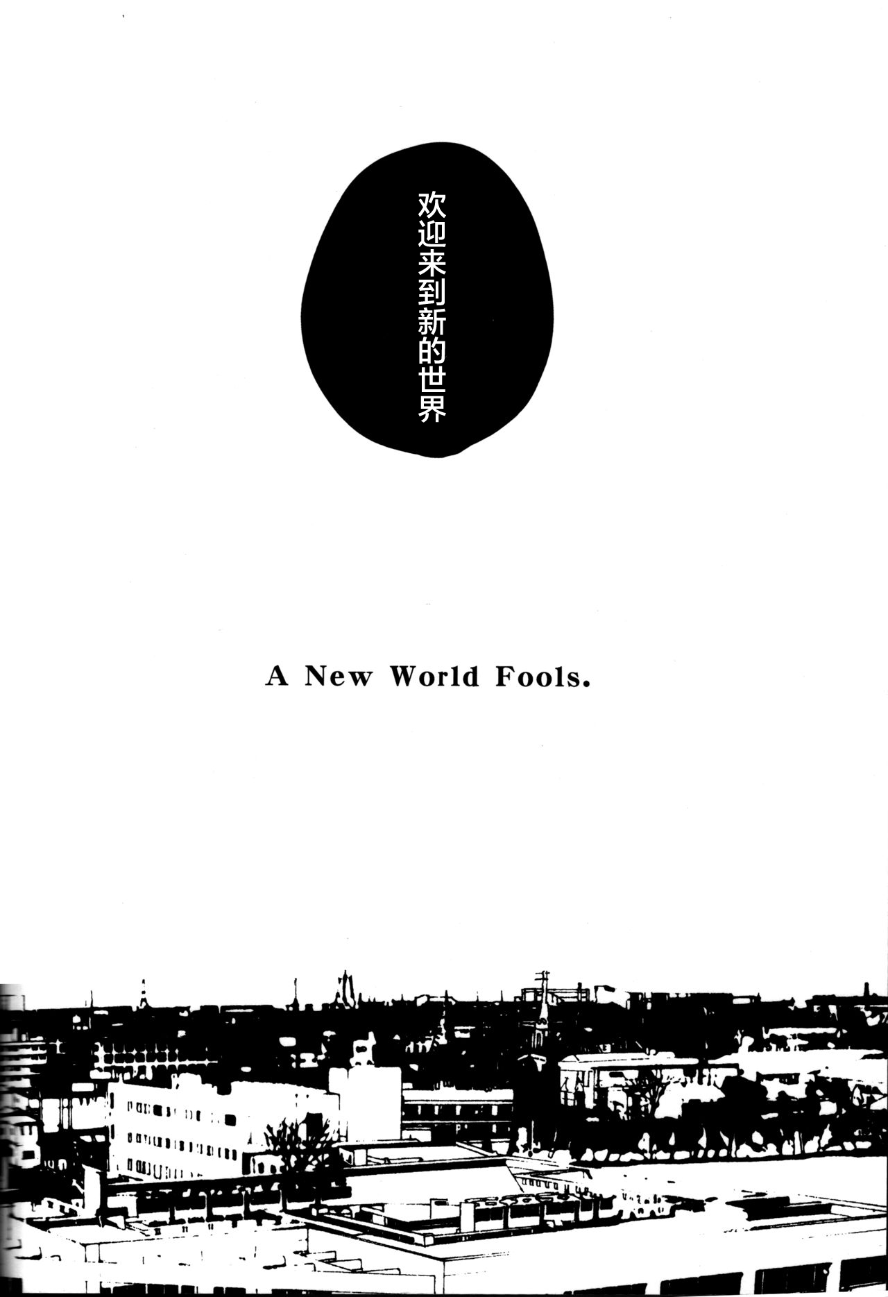 (CC大阪100) [まがいもの八十稲羽支店 (S木チズル)] The End of The World volume 3 (ペルソナ4)[中国翻訳]