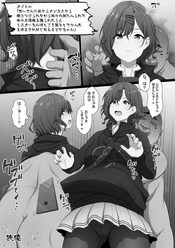 [狭くて暗い]汚っさんに垢やらチンカスやら擦り付けられながら体の内側に入られて体の主導権を握られたうえミスターちんぽしごき猿としての人生を歩まされはじめるまどかちゃん