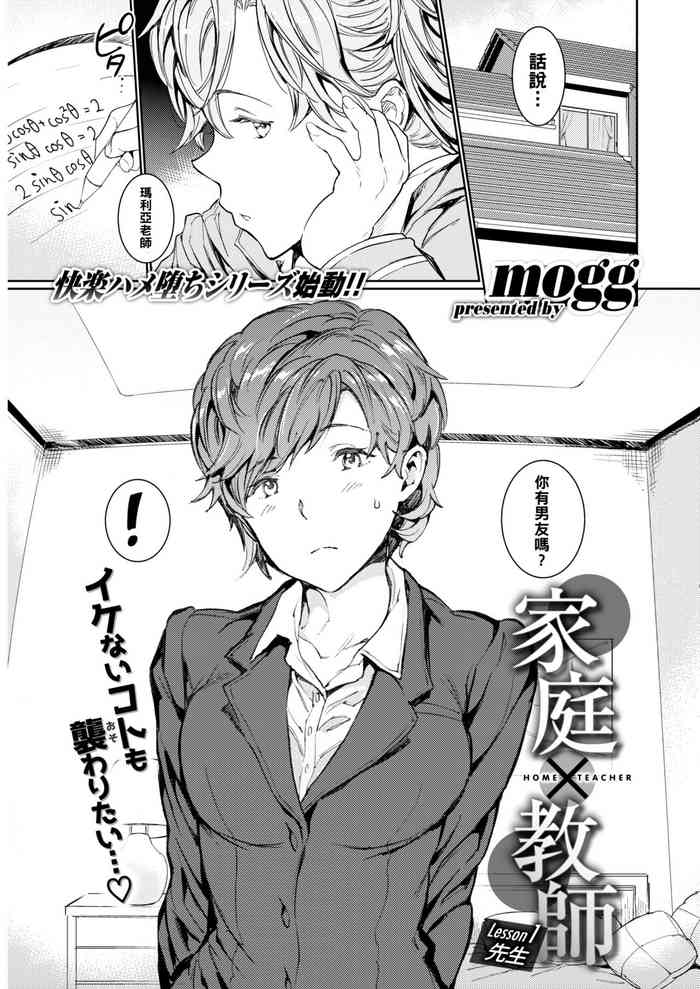 [mogg] 家庭×教師 Lesson1 先生 (COMIC 快楽天 2019年12月号) [中国翻訳] [DL版]