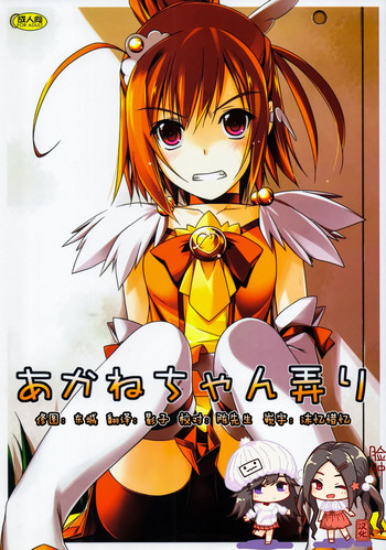 (C83) [行脚堂 (しけー)] あかねちゃん弄り (スマイルプリキュア!) [中国翻訳]