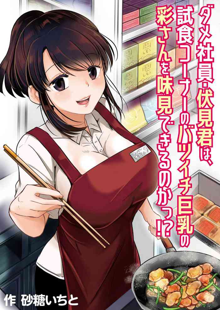 [ぷるるん (砂糖いちと)] ダメ社員・伏見君は、試食コーナーのバツイチ巨乳の彩さんを味見できるのかっ!? [DL版]