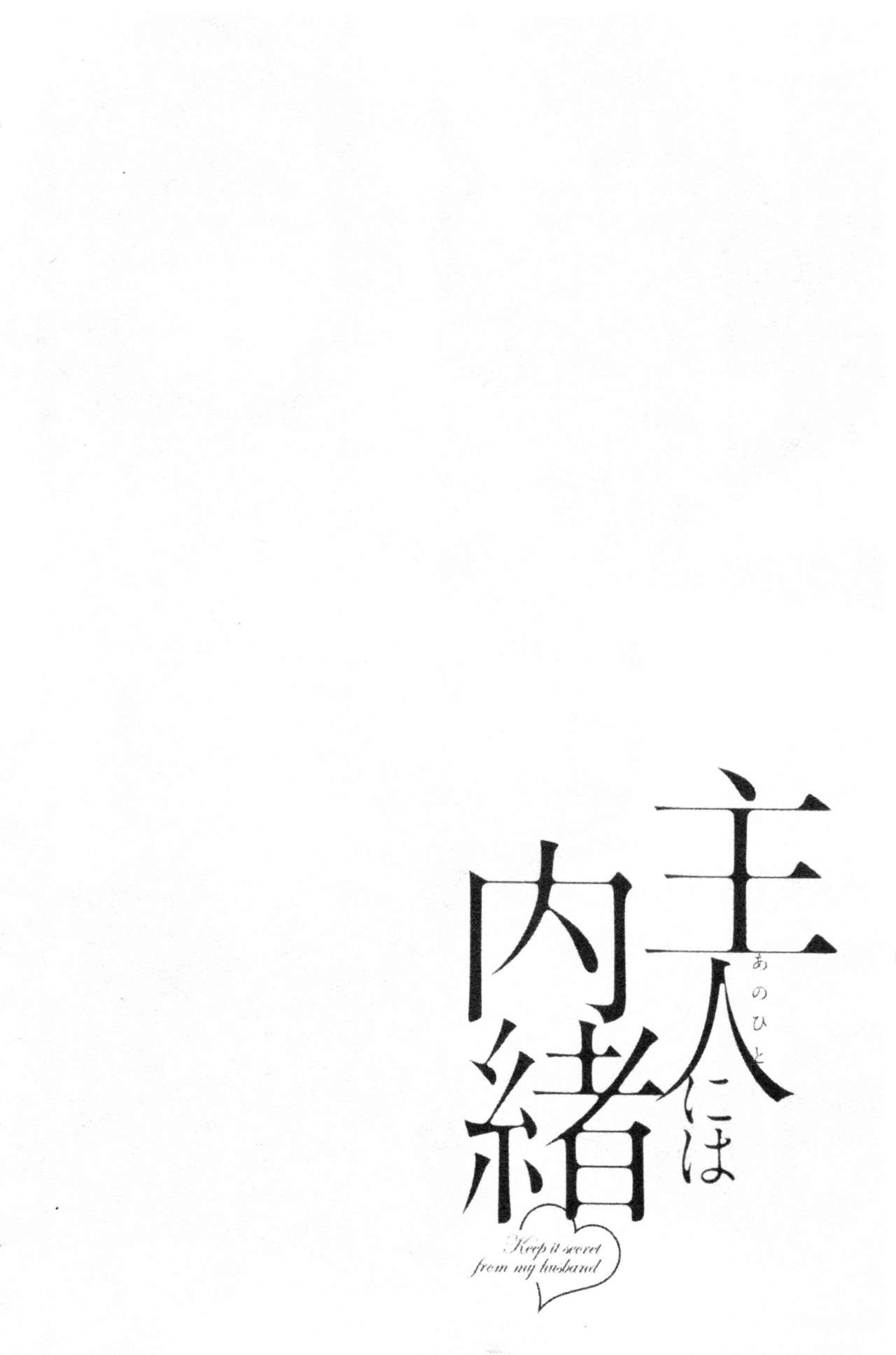 [ポン貴花田] 主人には内緒♥ [中国翻訳]