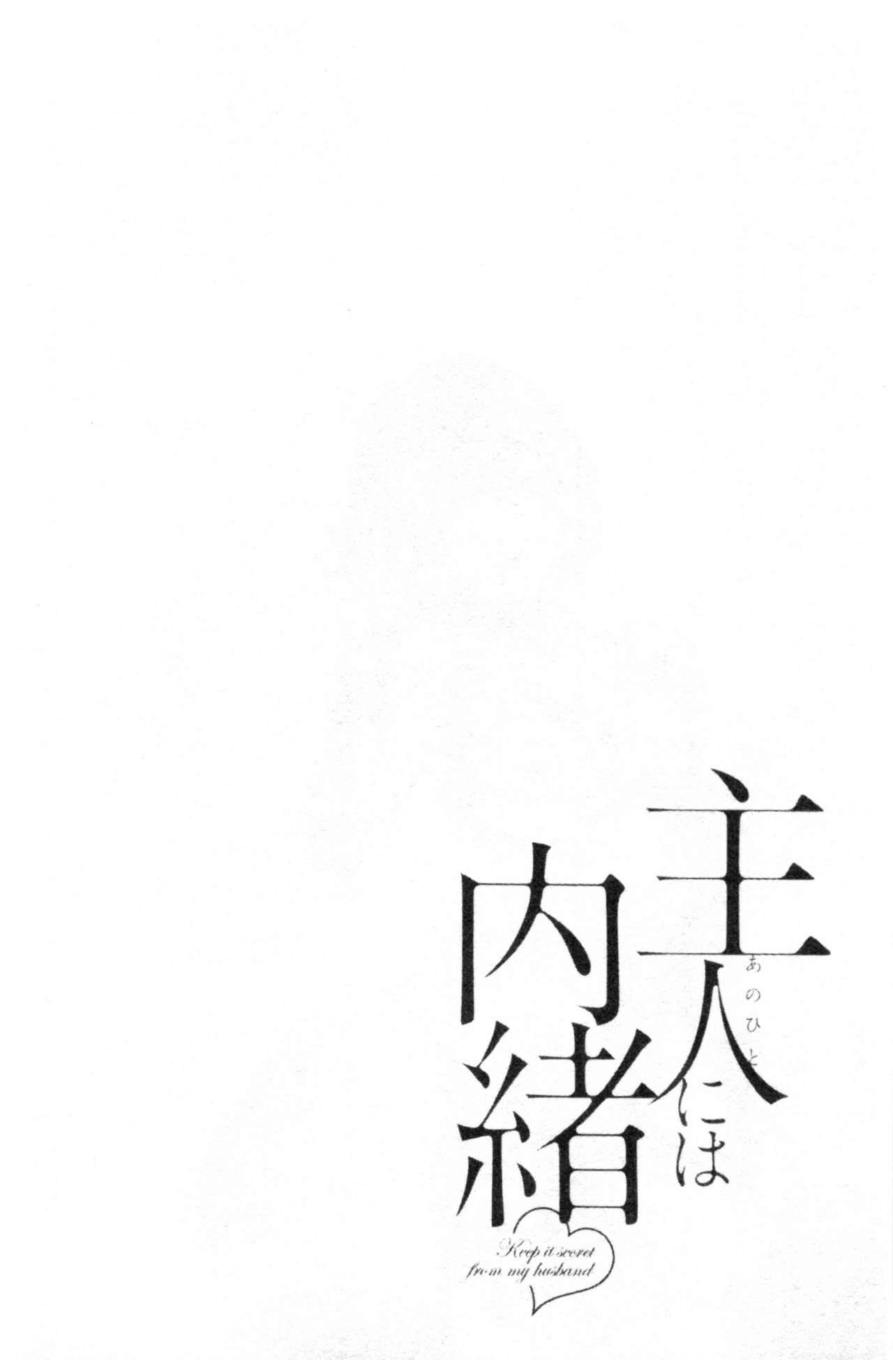 [ポン貴花田] 主人には内緒♥ [中国翻訳]