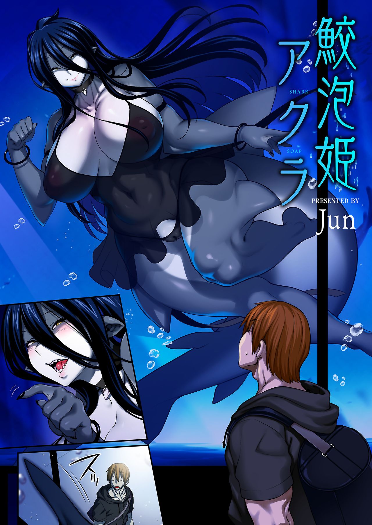 [オナニズム (Jun)] 鮫泡姫アクラ (『亜人風俗』コミックアンソロジー) [英訳]