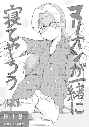 [Automatic (gerosiy)] マリオンが一緒に寝てやろう [DL版]