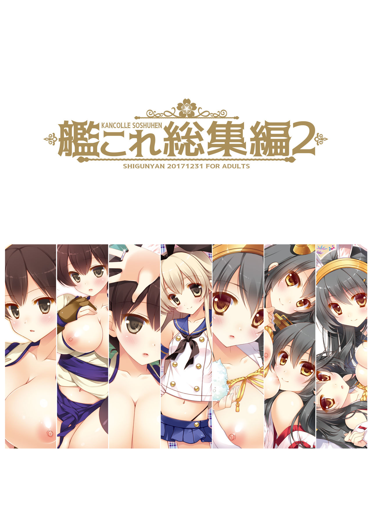 [しぐにゃん (しぐにゃん)] 艦これ総集編2 (艦隊これくしょん -艦これ-) [DL版]