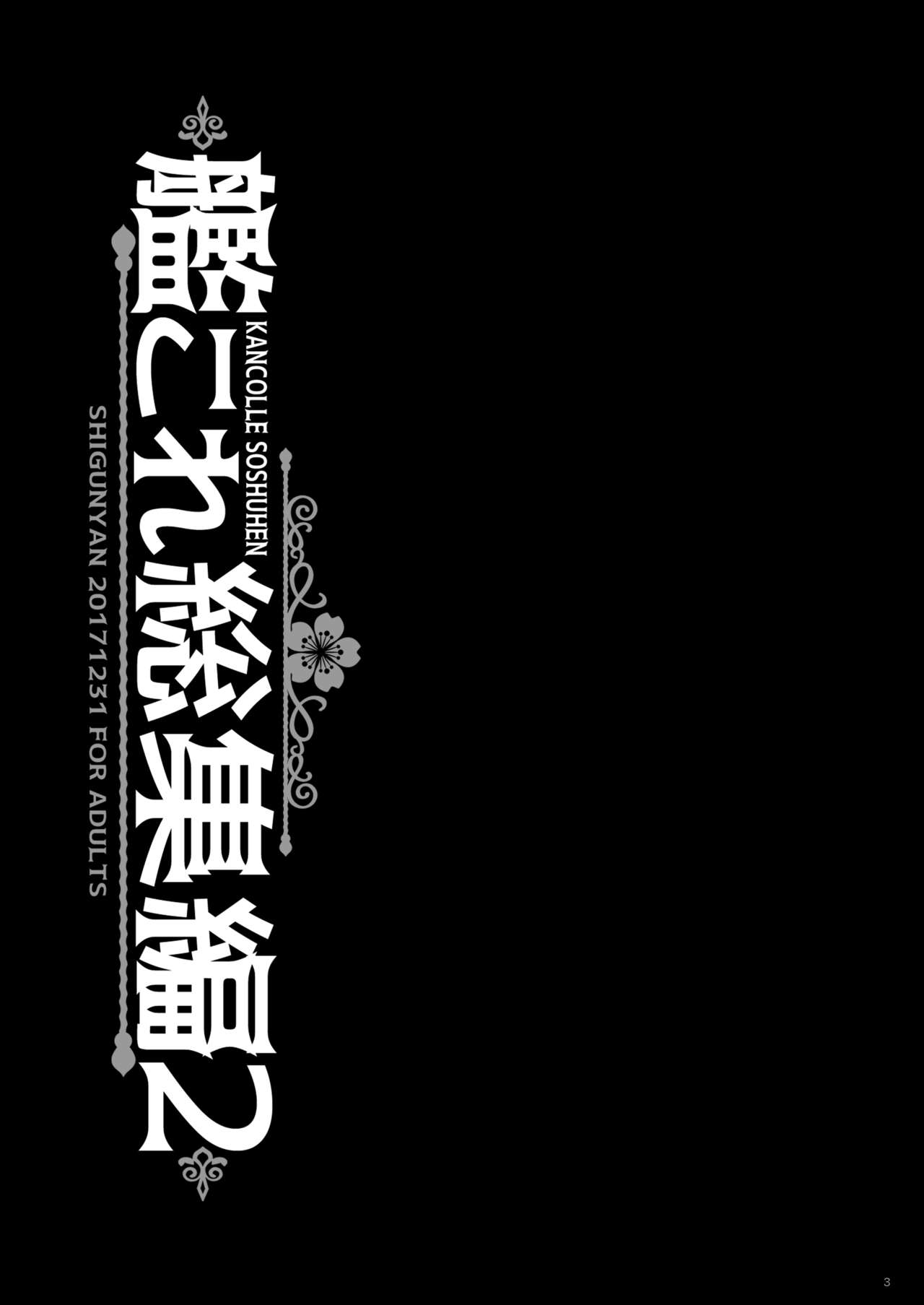 [しぐにゃん (しぐにゃん)] 艦これ総集編2 (艦隊これくしょん -艦これ-) [DL版]