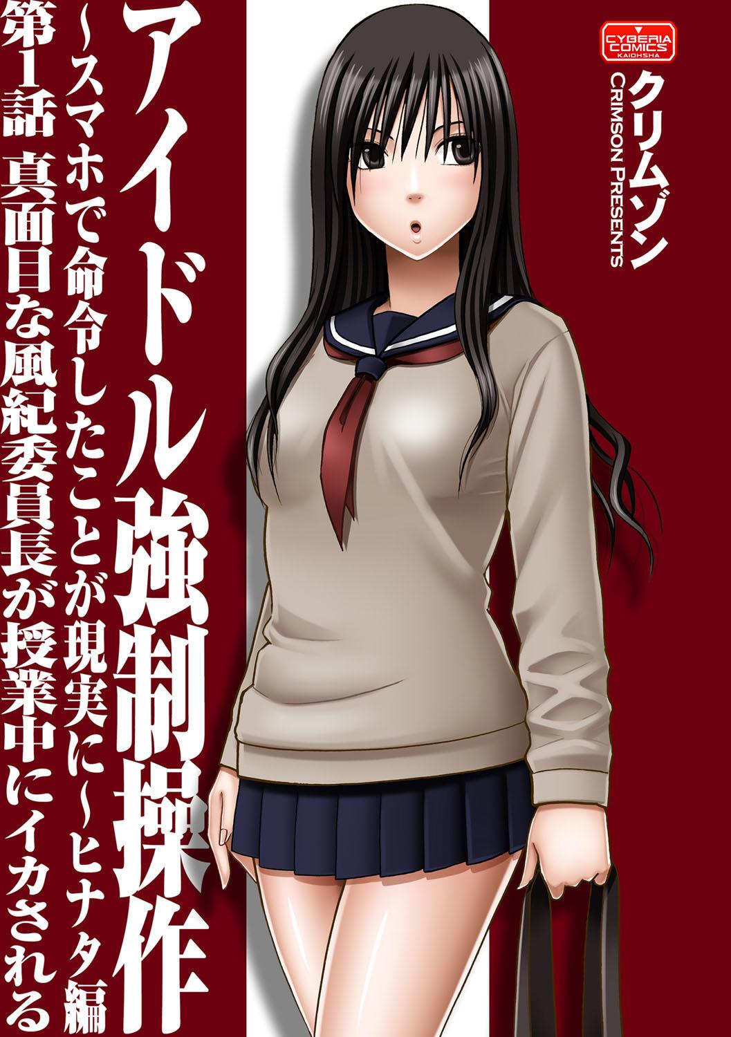 [クリムゾン] JK強制操作 ~スマホで長期間弄ばれた風紀委員長~【完全版】[英訳]