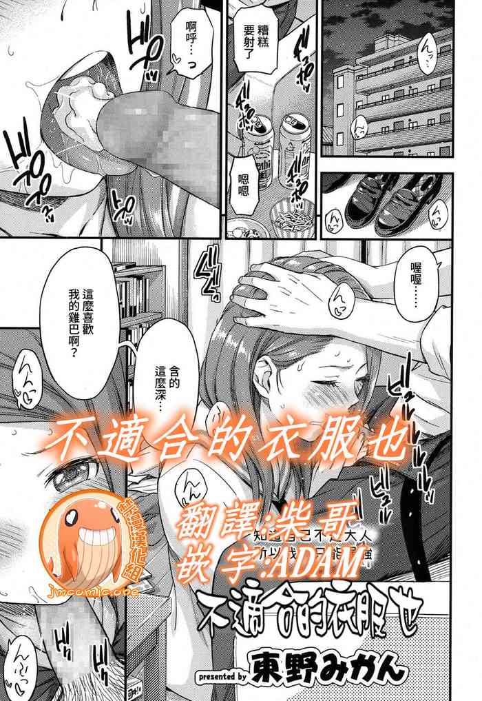 [東野みかん] 似合わない服でも (COMIC 高 2017年9月号) [中国翻訳] [DL版]