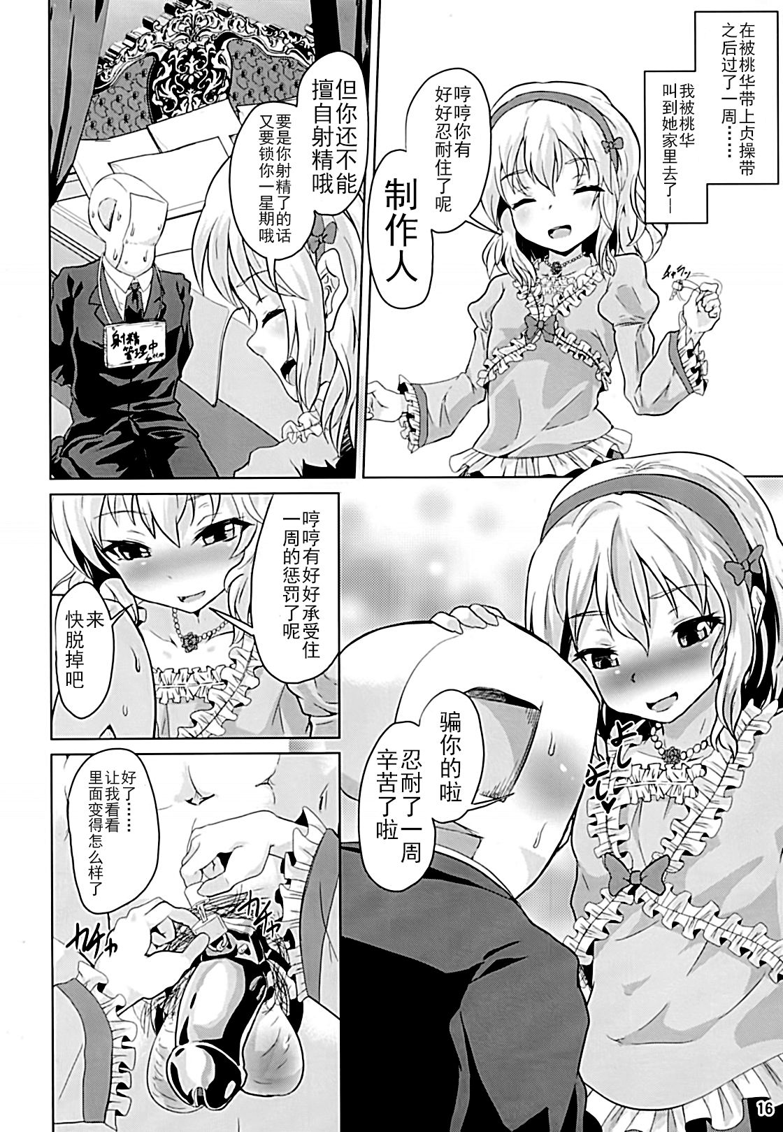 [ぷりたにあ (ぷり)] 桃華ちゃまの言うとおりにできましたか? (アイドルマスター シンデレラガールズ) [中国翻訳] [DL版]