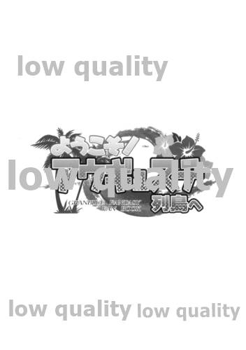 (COMIC1☆13) [犬とコタツ (七瀬瑞穂)] ようこそ!アウギュステ列島へ (グランブルーファンタジー)