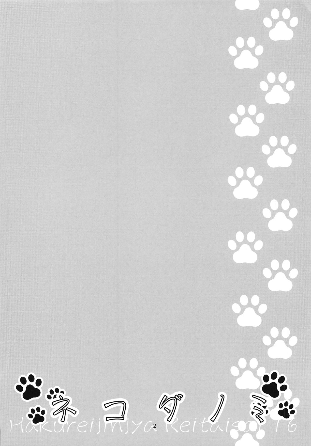 (例大祭16) [うぉーたーどろっぷ (MA-SA)] ネコダノミ (東方Project)