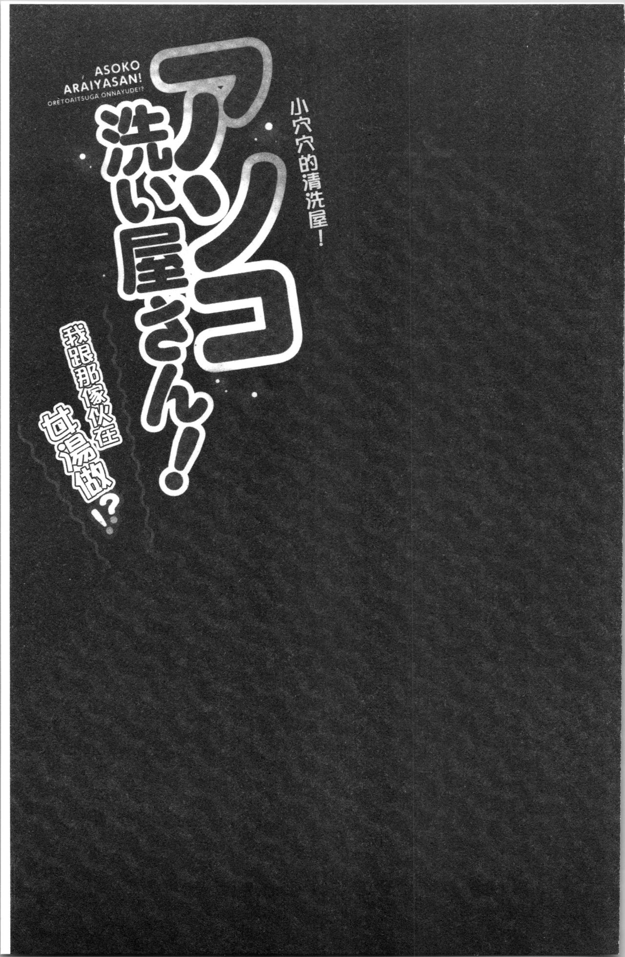 [トヨ] アソコ洗い屋さん!～俺とアイツが女湯で!? [中国翻訳]