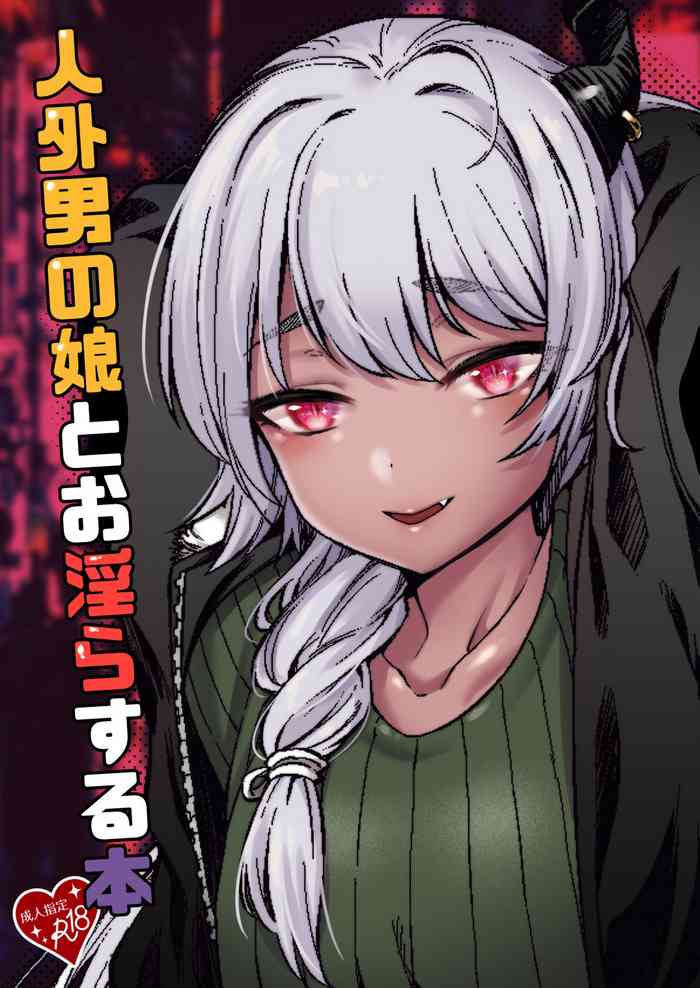 [五號 (F無職)] 人外男の娘とお淫らする本 [中国翻訳] [DL版]