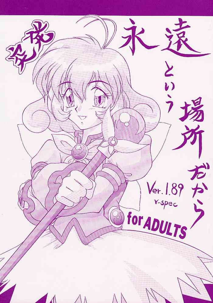 (C56) [P企画 (おだあきら)] 突発 永遠という場所だから Ver.1.89 v‐spec (コレクターユイ)