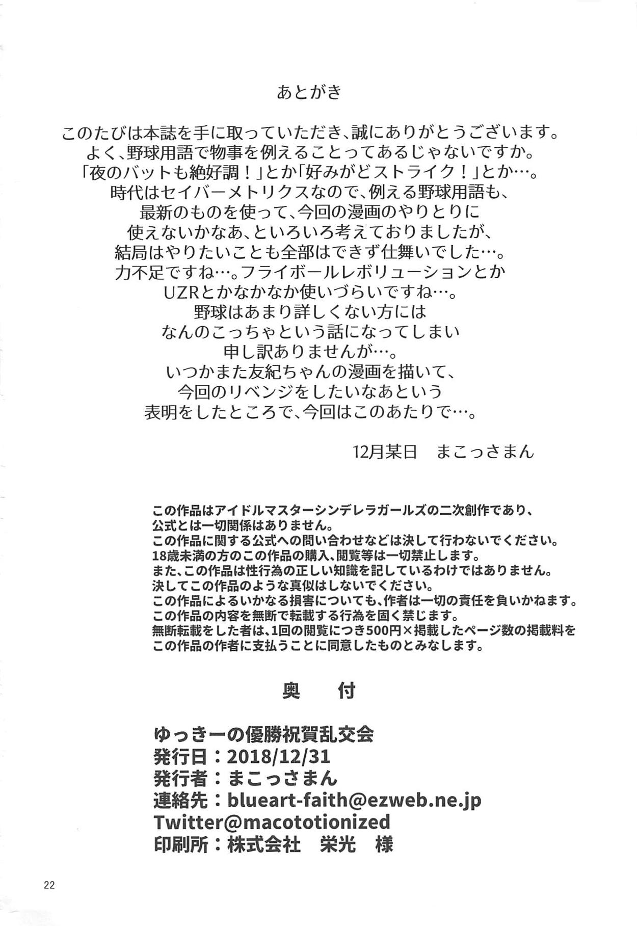 (C95) [まこっさまんふぁくとりー (まこっさまん)] ゆっきーの優勝祝賀乱交会 (アイドルマスター シンデレラガールズ)