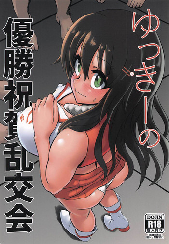 (C95) [まこっさまんふぁくとりー (まこっさまん)] ゆっきーの優勝祝賀乱交会 (アイドルマスター シンデレラガールズ)