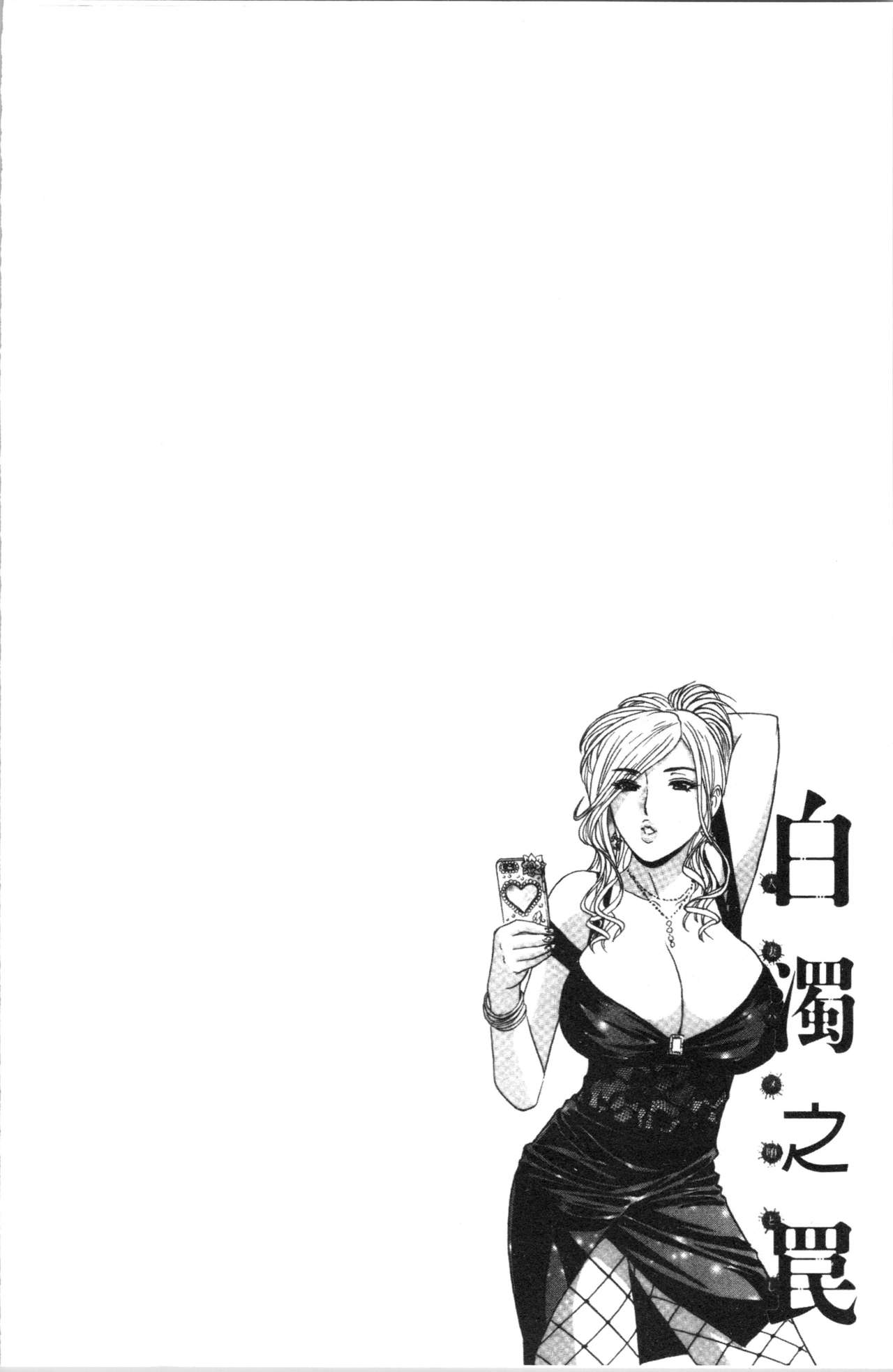 [英丸] 白濁の罠 人妻ハメ堕とし [中国翻訳]