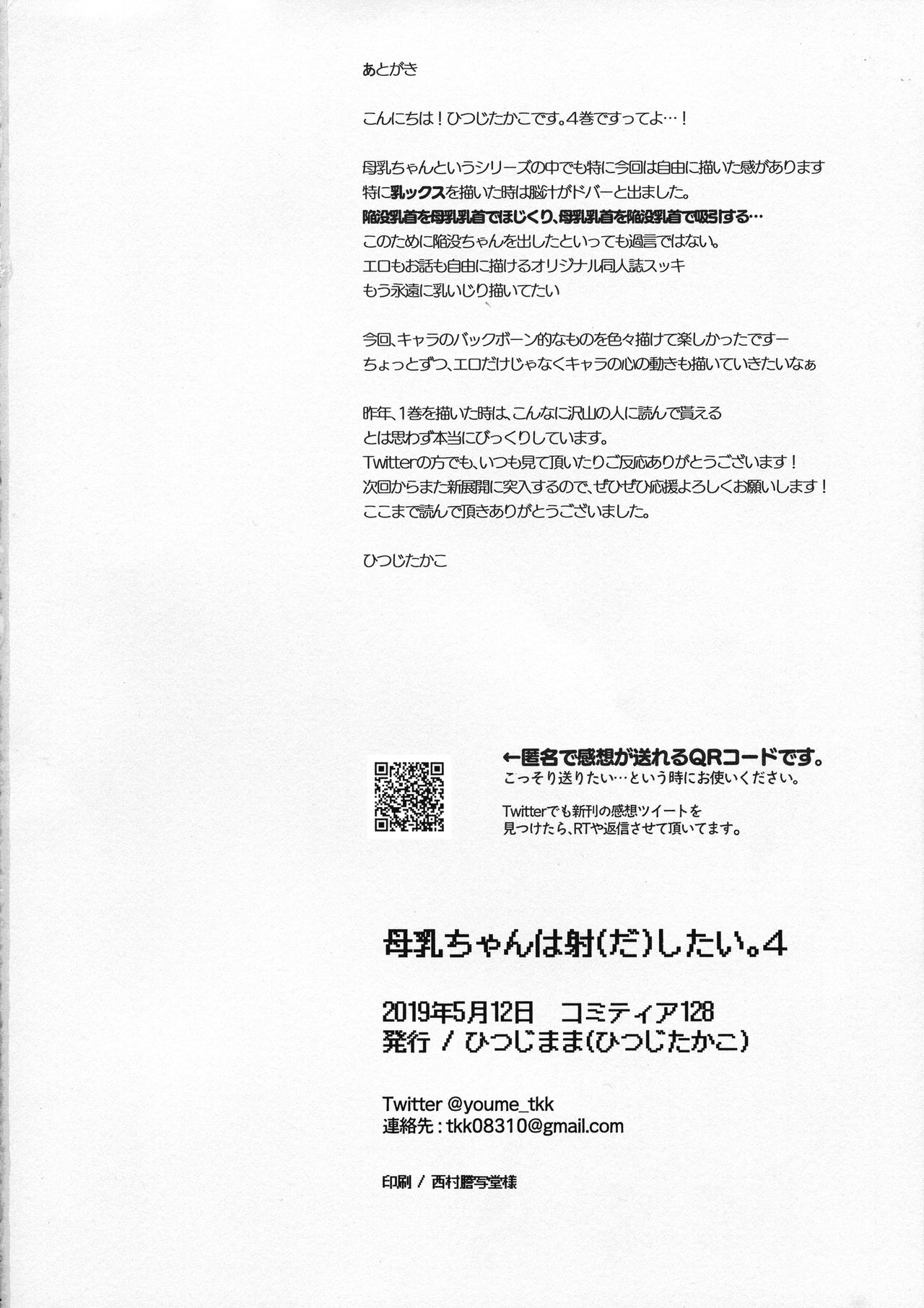 (コミティア128) [ひつじまま (ひつじたかこ)] 母乳ちゃんは射(だ)したい。4 [中国翻訳]
