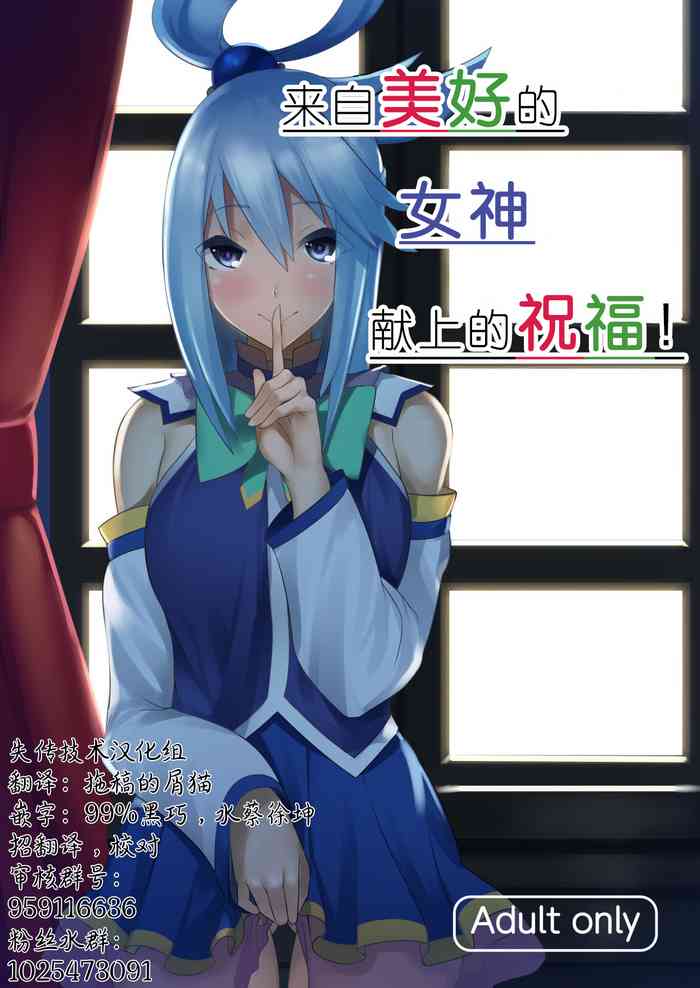 [夢ねこ屋 (むーにゃん)] この素晴らしい女神から祝福を! (この素晴らしい世界に祝福を!) [中国翻訳] [DL版]