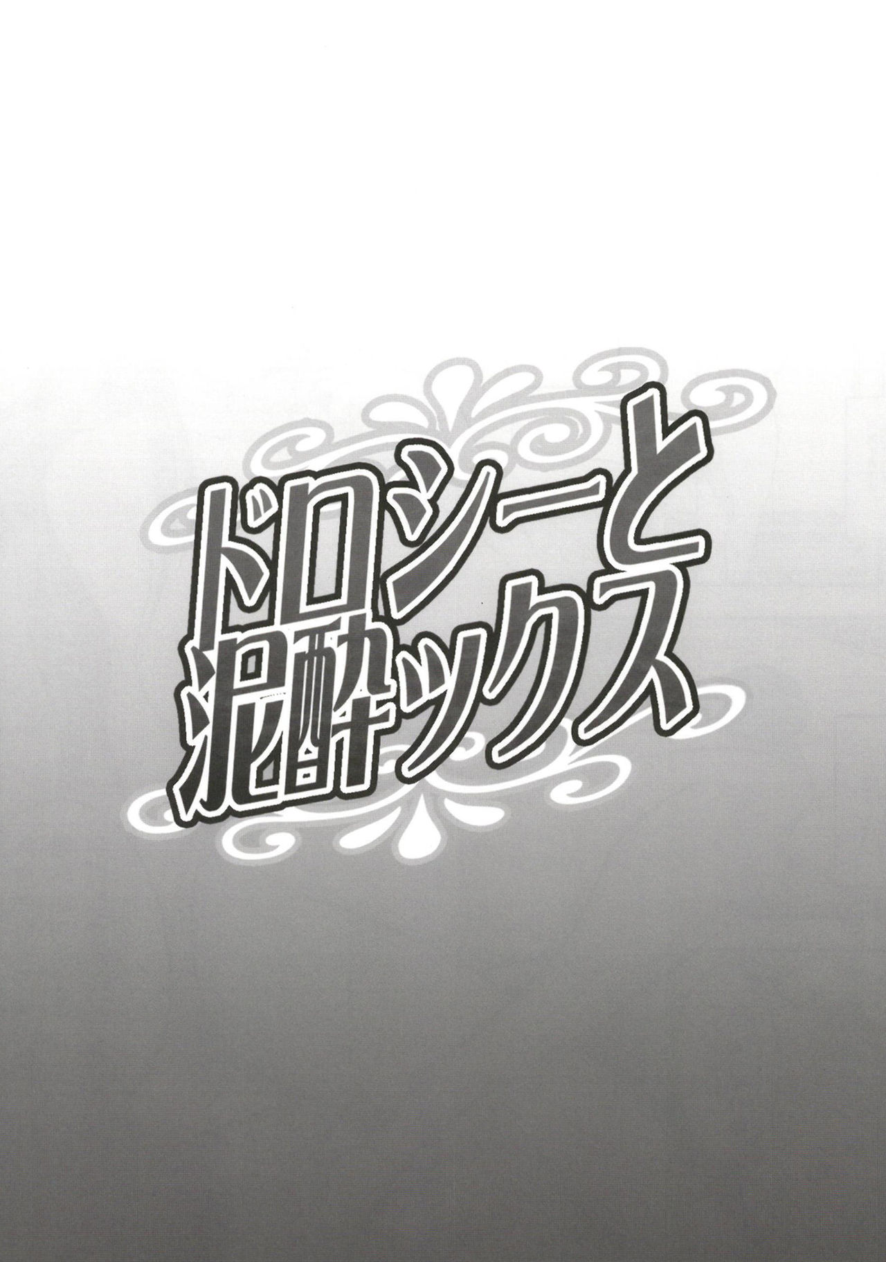 [ディオゲネスクラブ (灰川ヘムレン)] ドロシーと泥酔ックス (プリンセス・プリンシパル) [英訳] [DL版]