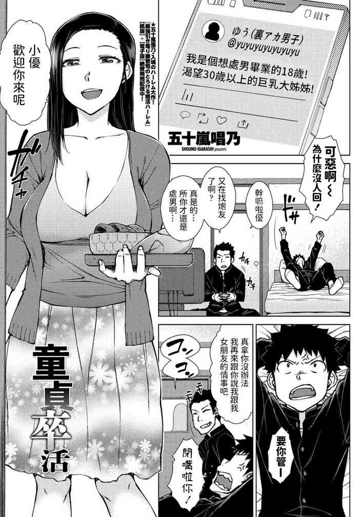 [五十嵐唱乃] 童貞卒活 (COMIC ペンギンクラブ 2021年6月号) [中国翻訳] [DL版]