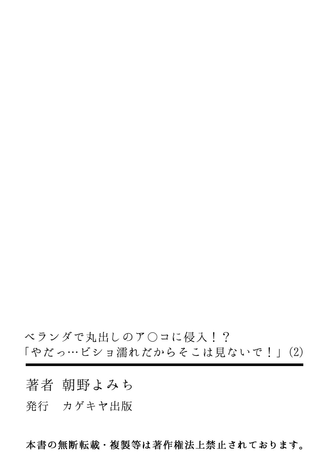 [朝野よみち] ベランダで丸出しのア〇コに侵入！？ 「やだっ…ビショ濡れだからそこは見ないで！」2