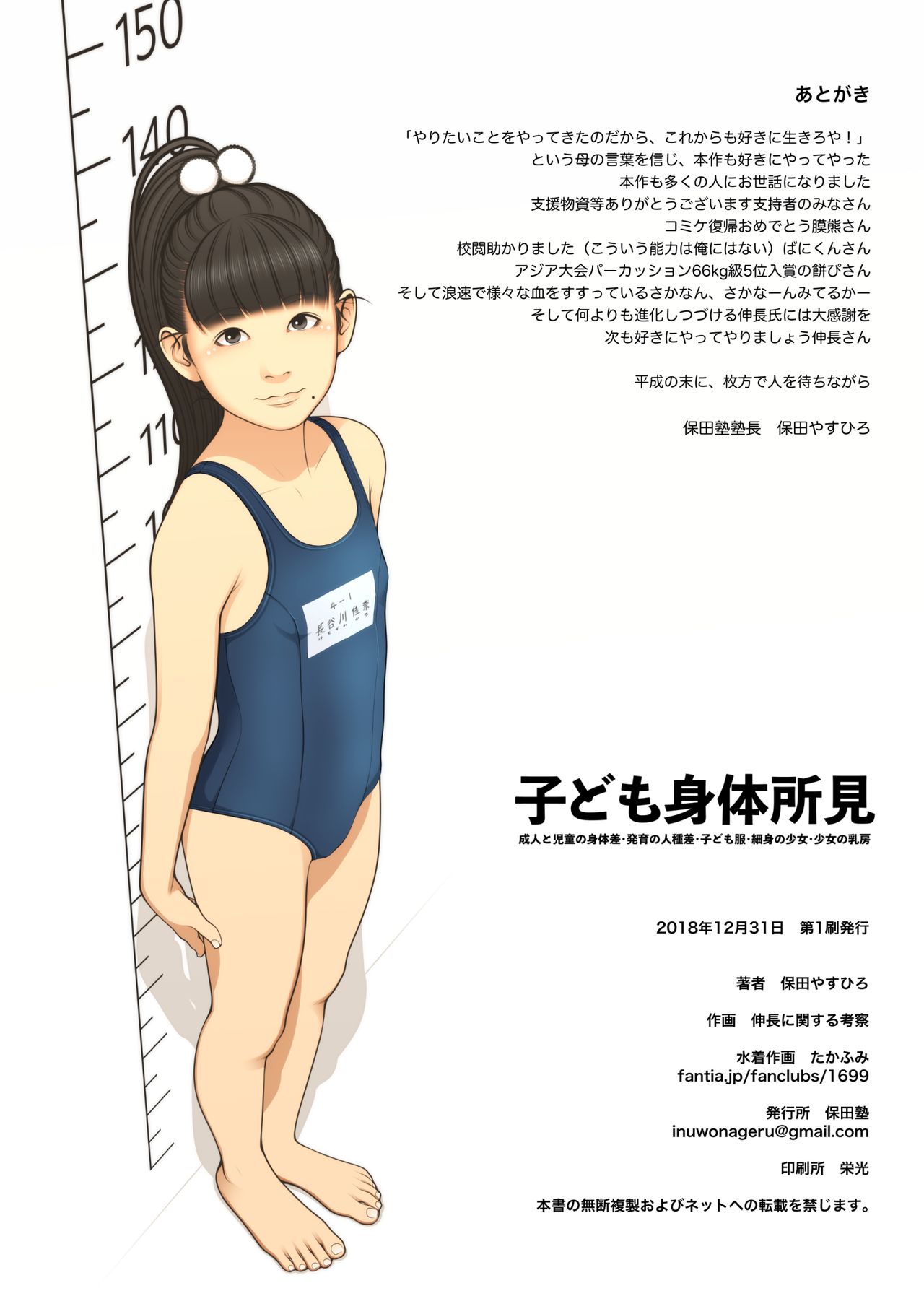 [保田塾 (保田やすひろ、伸長に関する考察)] 子ども身体所見 [DL版]