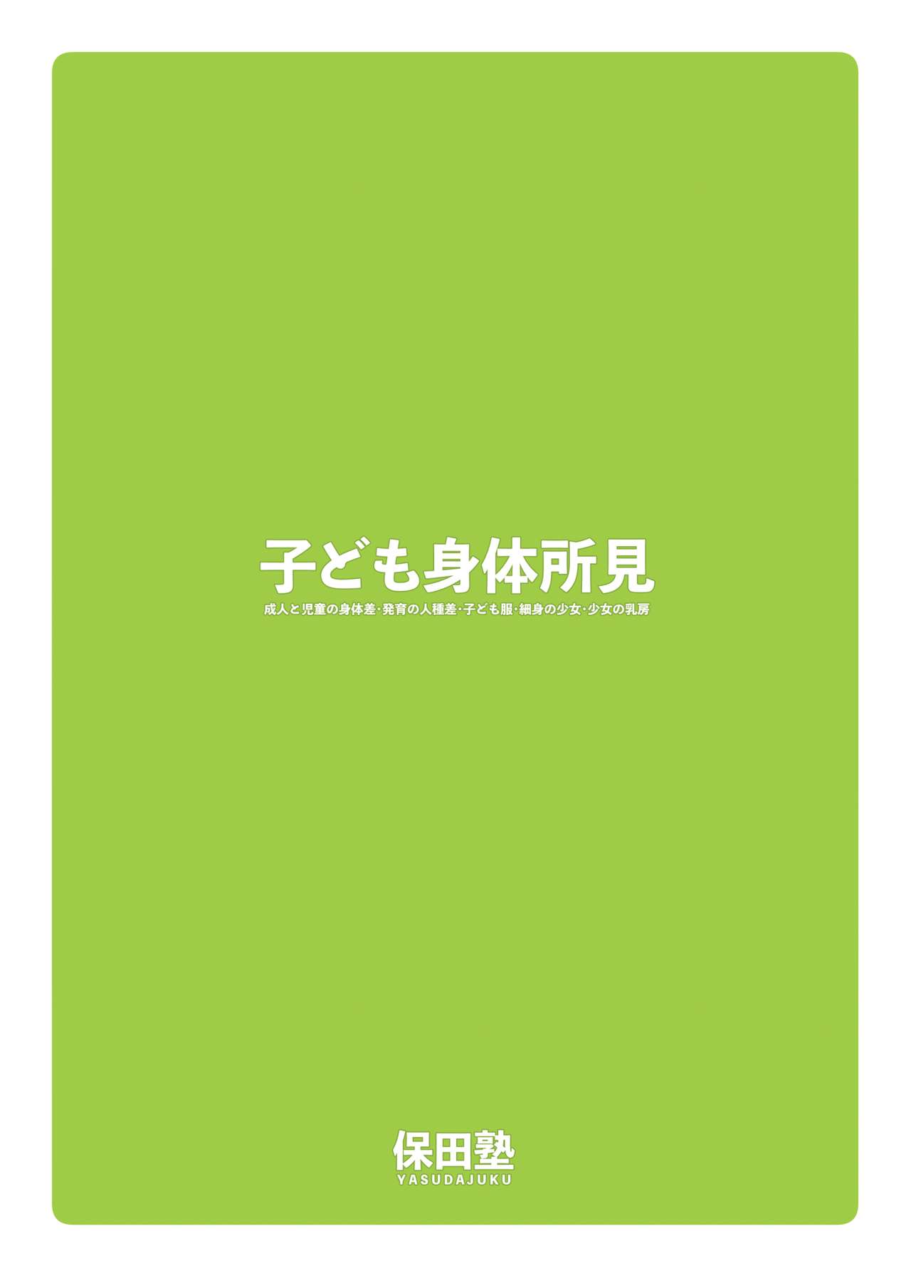 [保田塾 (保田やすひろ、伸長に関する考察)] 子ども身体所見 [DL版]