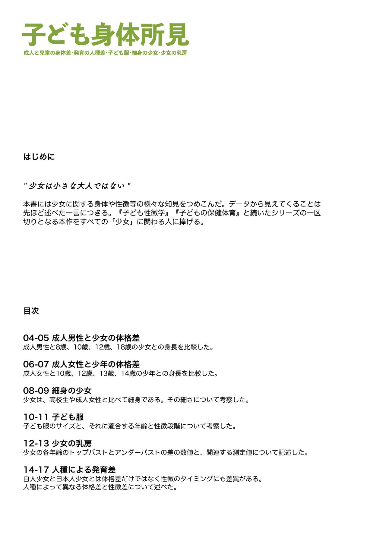 [保田塾 (保田やすひろ、伸長に関する考察)] 子ども身体所見 [DL版]