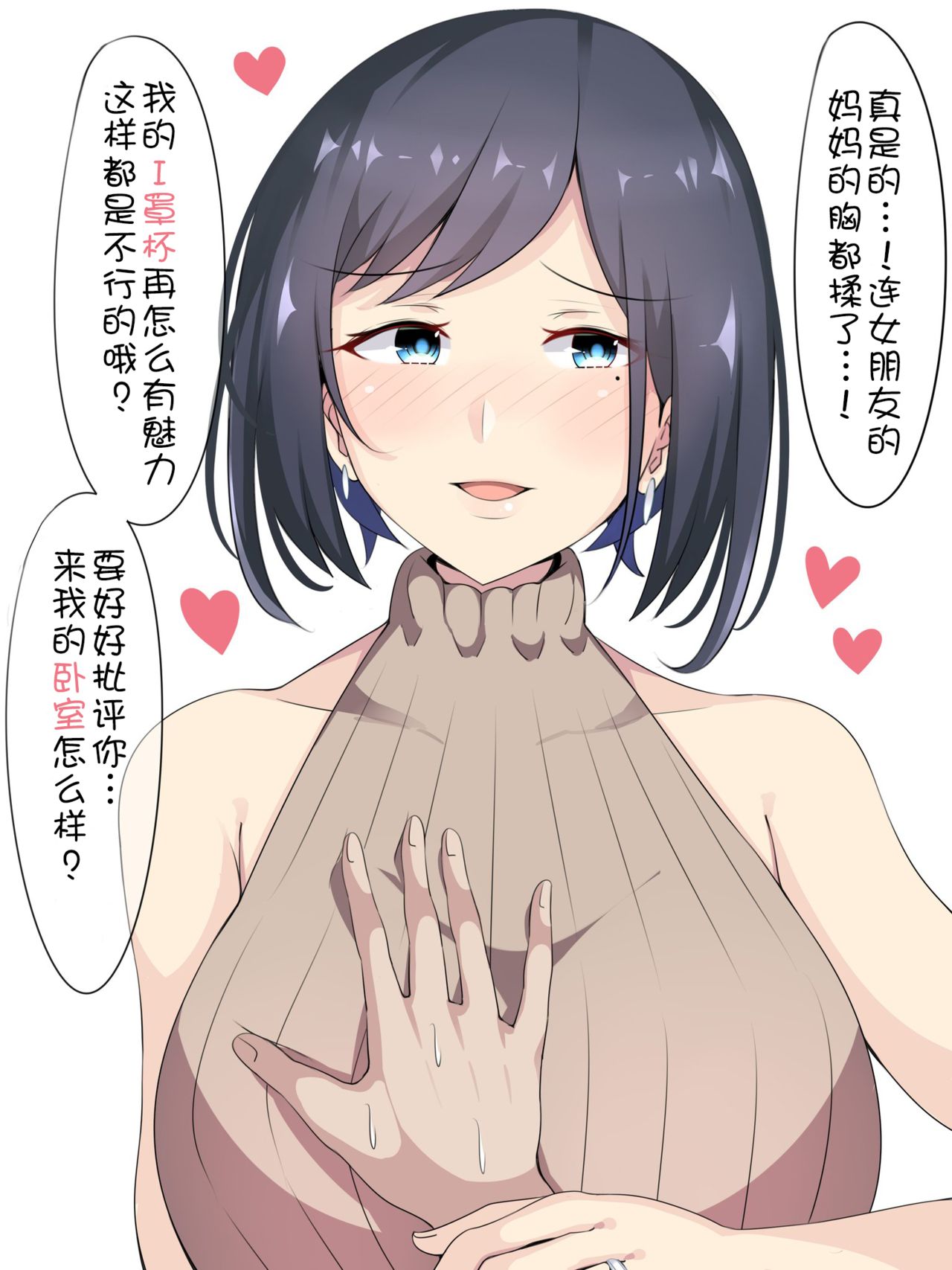 [もってぃ]巨乳を揉ませて浮気を狙ってくる[Chinese]