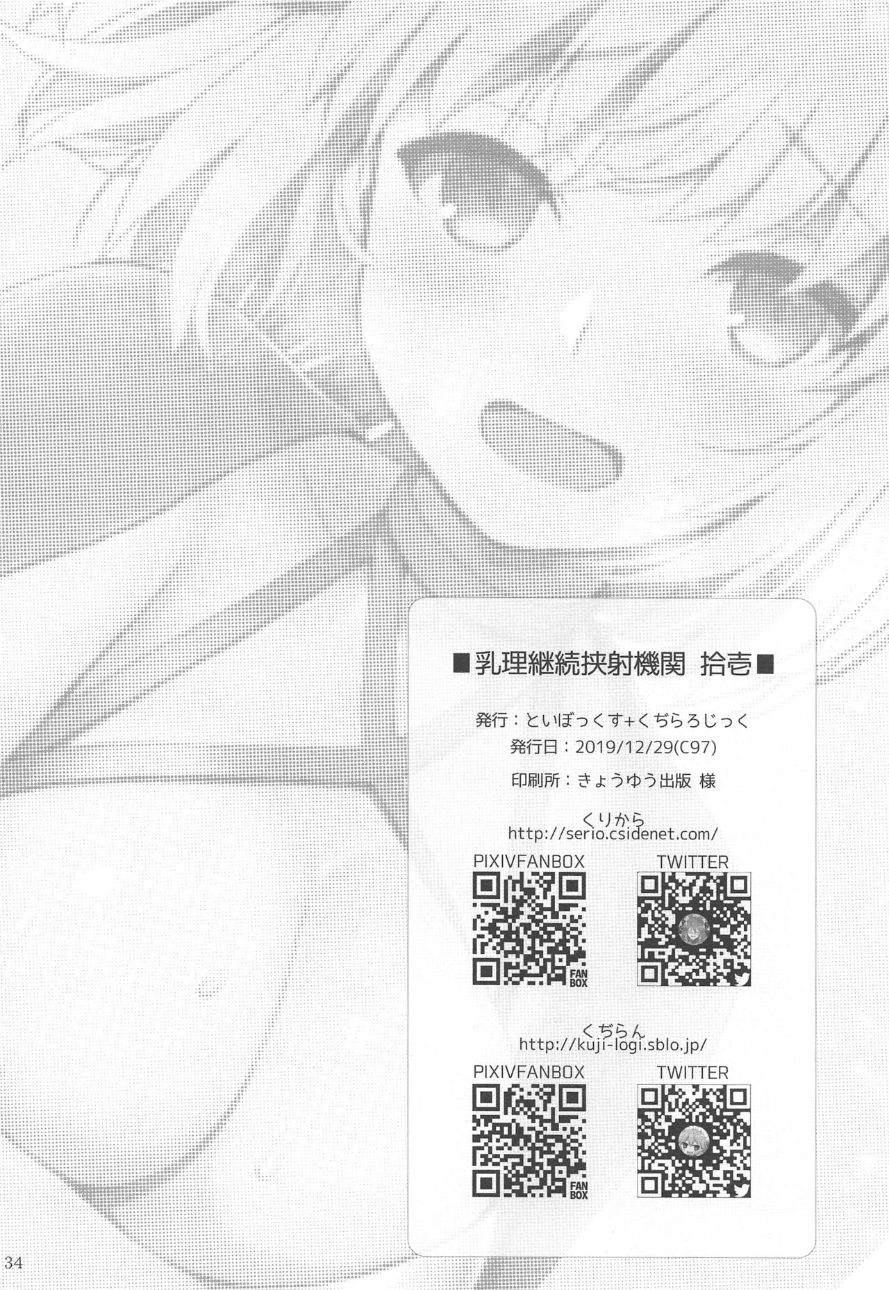 (C97) [といぼっくす、くぢらろじっく (くりから、くぢらん)] 乳理継続挟射機関 拾壱 (Fate/Grand Order)