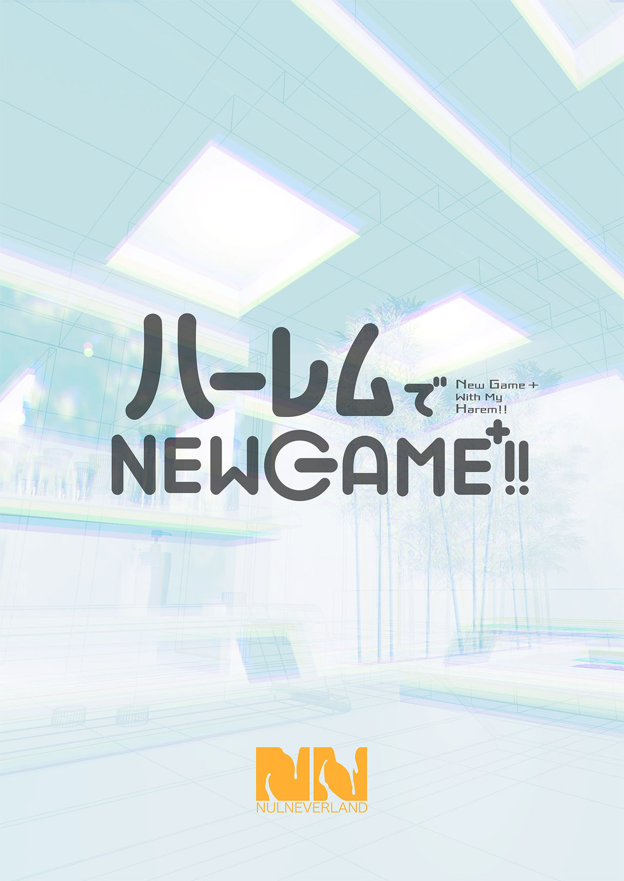 [ヌルネバーランド (ナビエ遥か2T)] ハーレムでNEWGAME+!! vol.2 ～VRエロゲでイったら未来はハーレム世界になっていた!?～ [DL版] [中国翻訳]