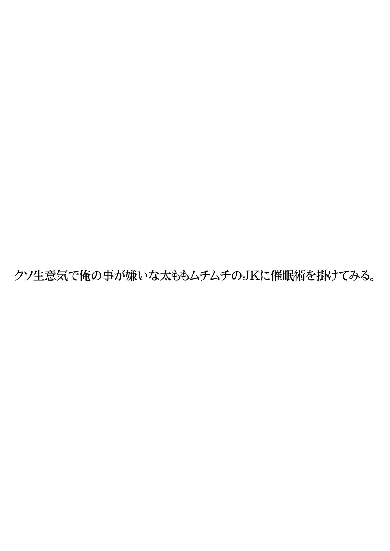 [STUDIO PAL (南野琴、犬崎みくり)] クソ生意気で俺の事が嫌いな太ももムチムチのJKに催眠術を掛けてみる。 [英訳] [DL版]