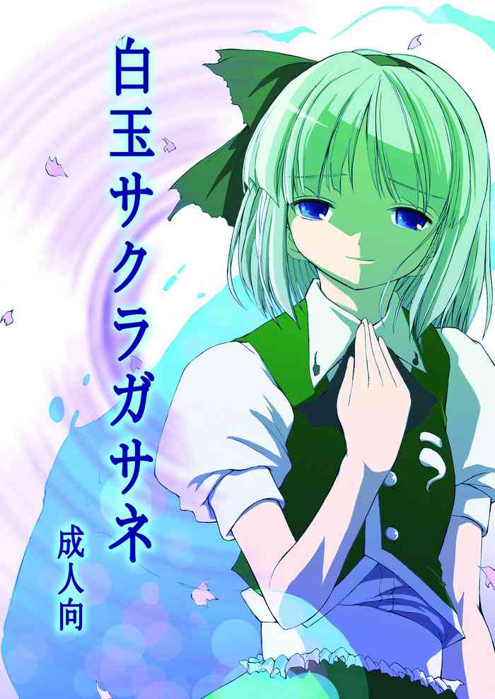[サバクノサクラ (エロ皇帝)] 白玉サクラガサネ/サナギ (東方Project) [DL版]