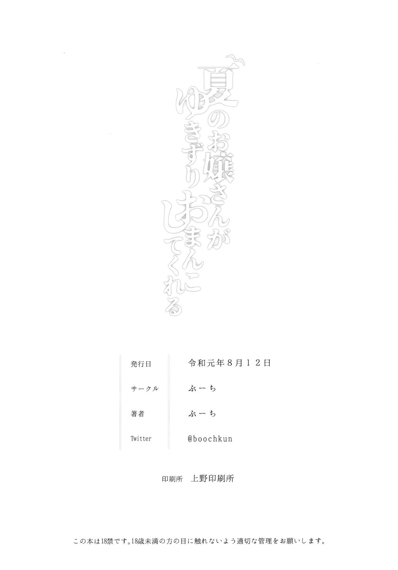 (C96) [ぶーち (ぶーち)] 夏のお嬢さんがゆきずりおまんこしてくれる [中国翻訳]