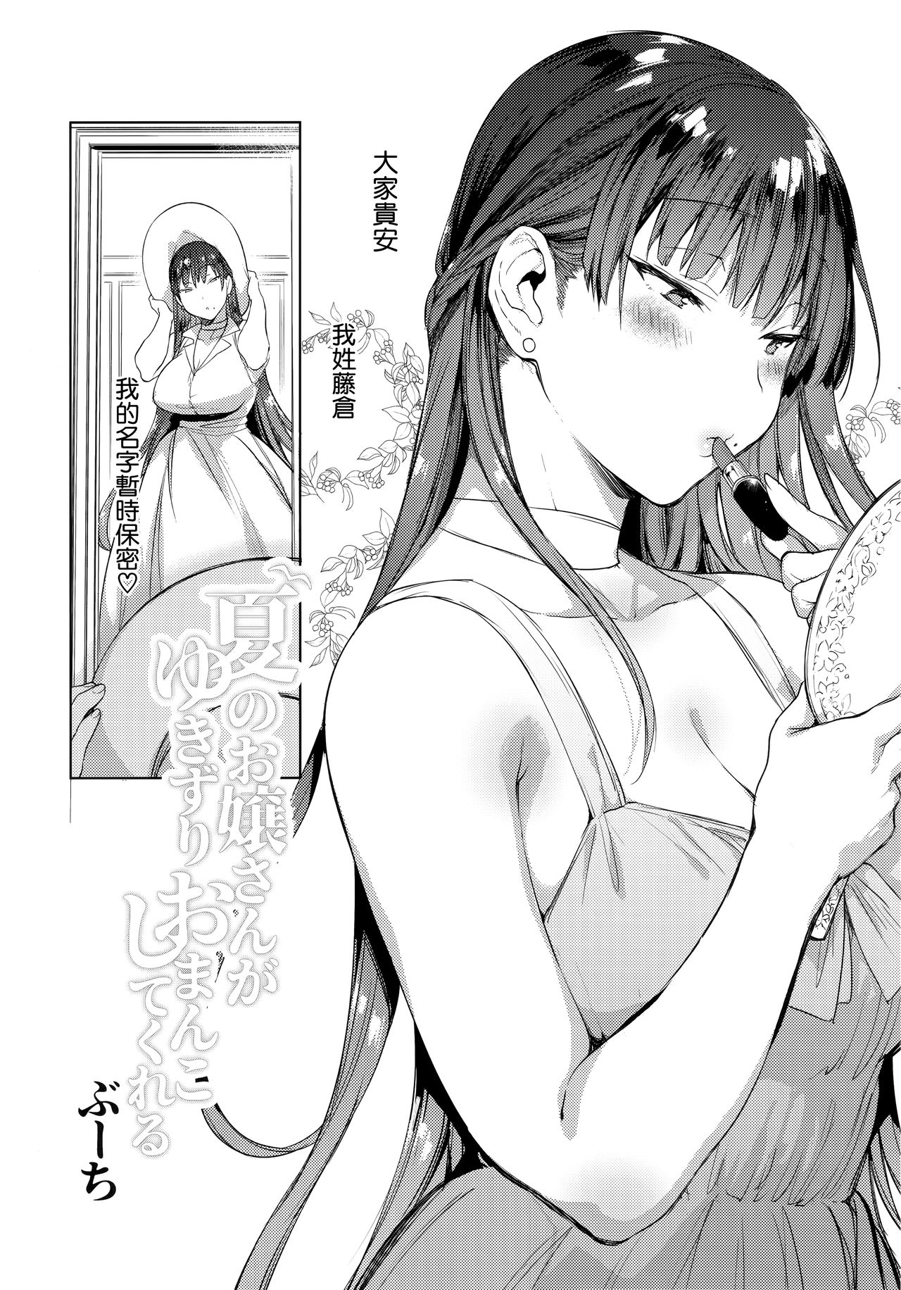 (C96) [ぶーち (ぶーち)] 夏のお嬢さんがゆきずりおまんこしてくれる [中国翻訳]