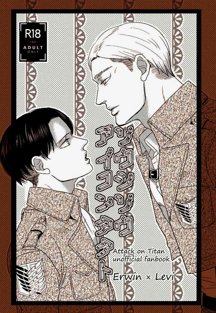 [夏火鉢 (ゲン太)] ソウシソウアイコンタクト (進撃の巨人) [DL版]