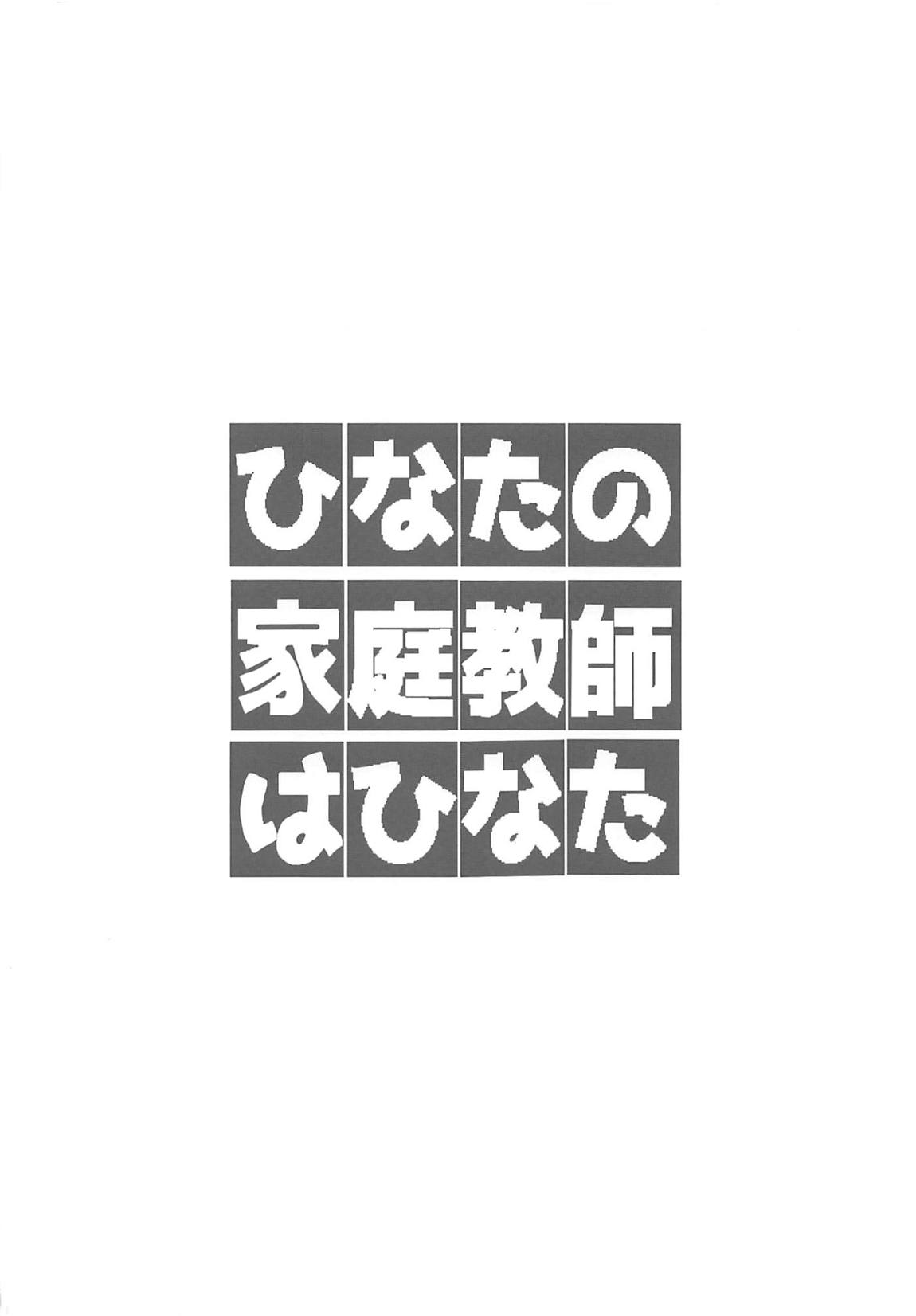 (サンクリ2019 Summer) [村井村] ひなたの家庭教師はひなた (ヤマノススメ、私に天使が舞い降りた!)
