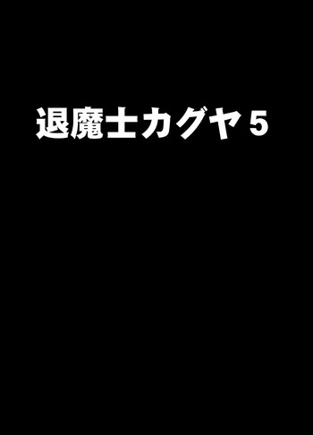 [クリムゾン]新退魔士カグヤ5