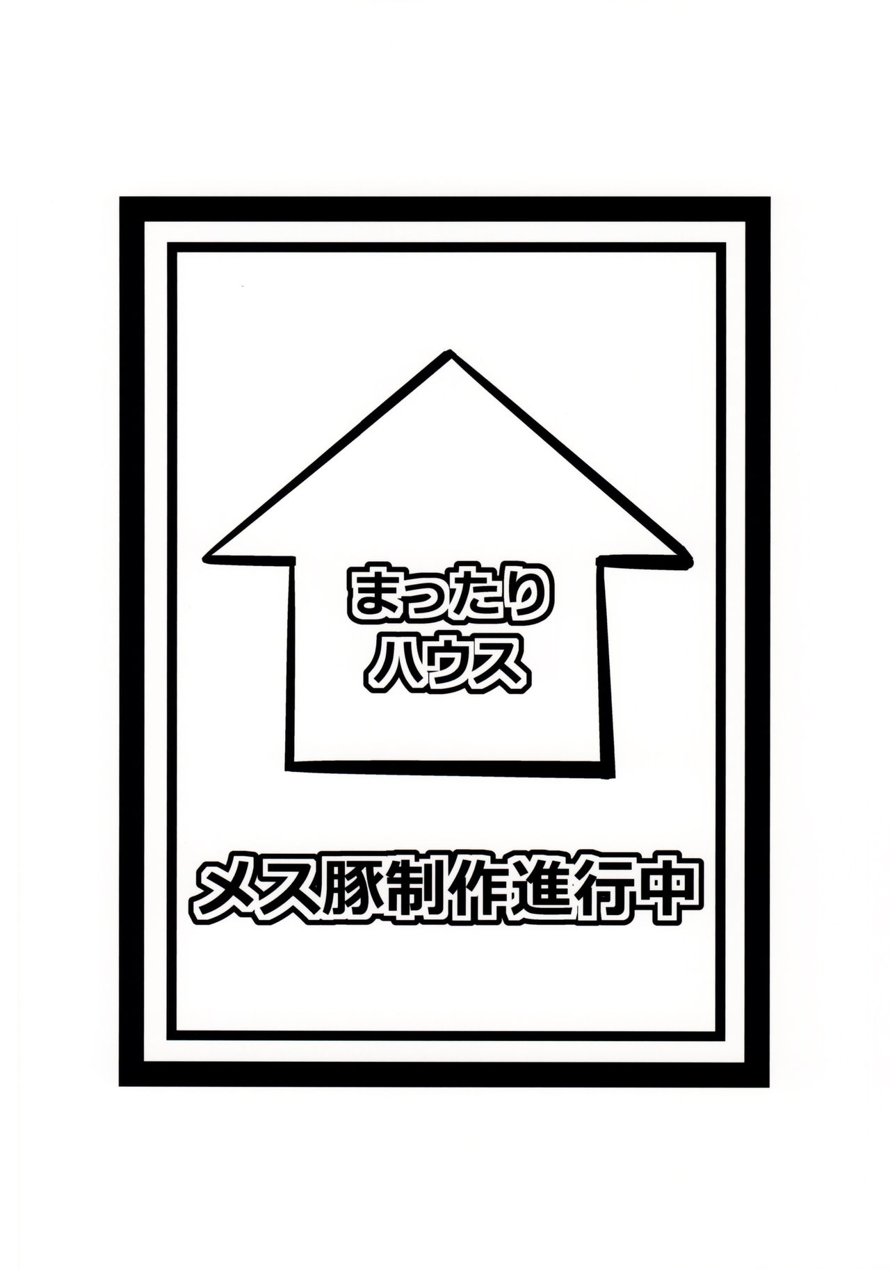 (COMIC1☆9) [まったりハウス (アイツ)] メス豚制作進行中 (SHIROBAKO) [中国翻訳]