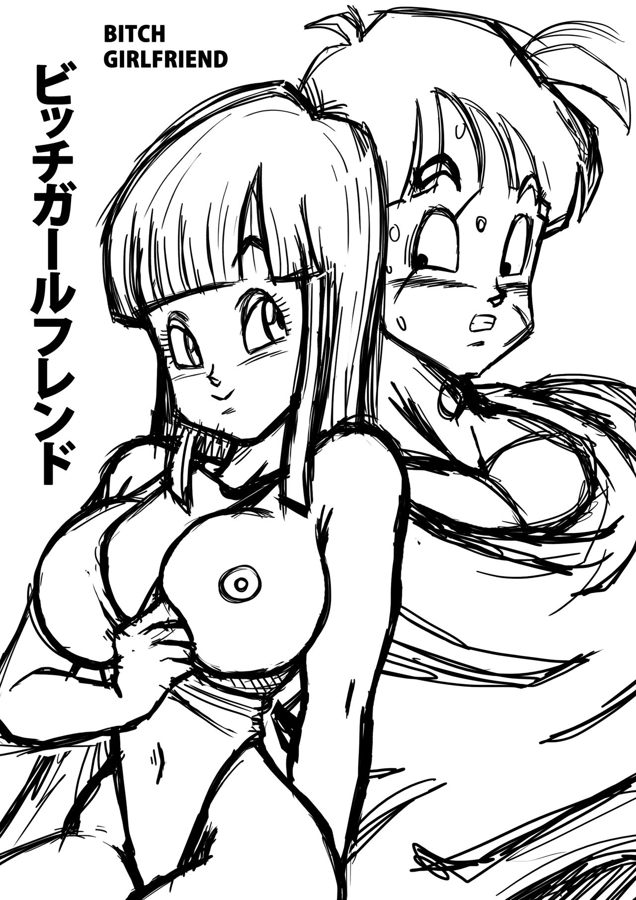[山本同人] BITCH GIRLFRIEND (ドラゴンボールZ) [中国翻訳]