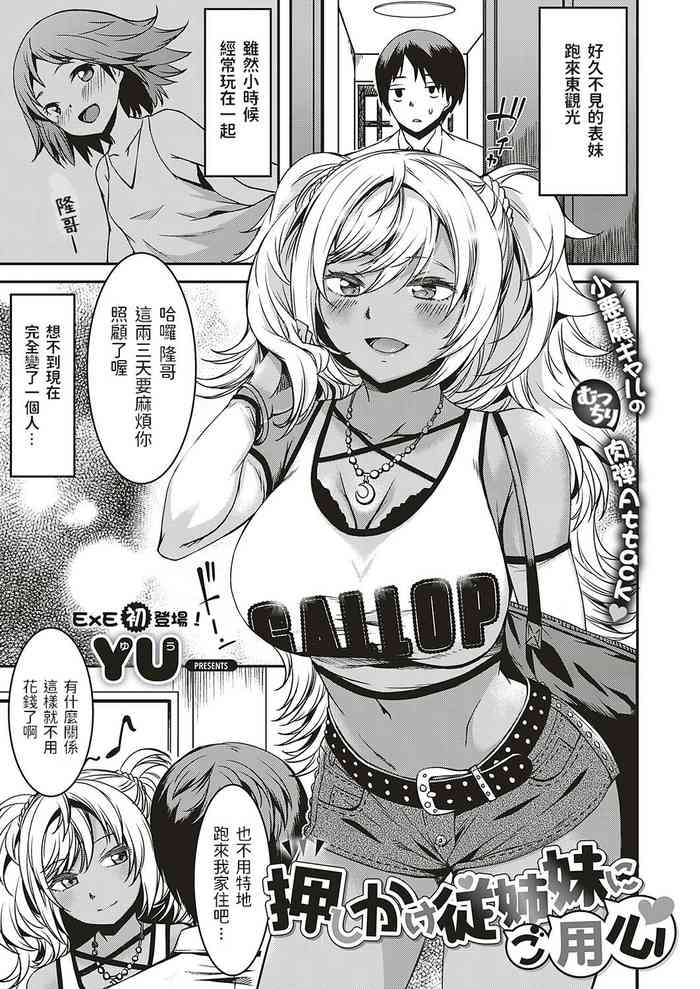 [YU] 押しかけ従姉妹にご用心 (コミック エグゼ 20) [中国翻訳] [DL版]